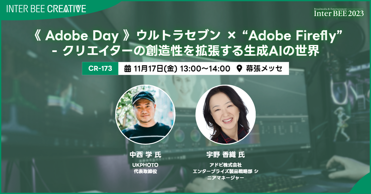 《 Adobe Day 》ウルトラセブン × “Adobe Firefly”-クリエイターの創造性を拡張する生成AIの世界