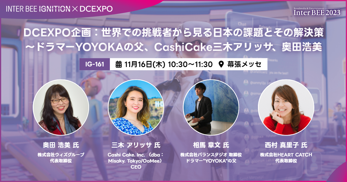 DCEXPO企画：世界での挑戦者から見る日本の課題とその解決策