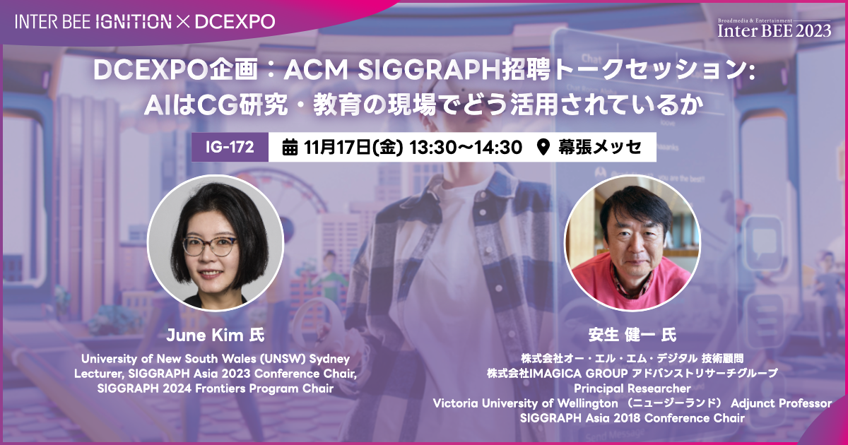 DCEXPO企画：ACM SIGGRAPH招聘トークセッション: AIはCG研究・教育の現場でどう活用されているか