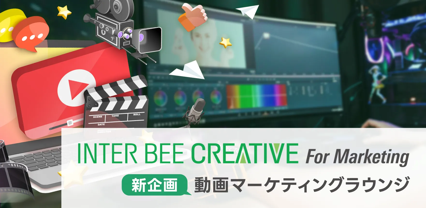 INTER BEE CREATIVE For Marketing 新企画 動画マーケティングラウンジ