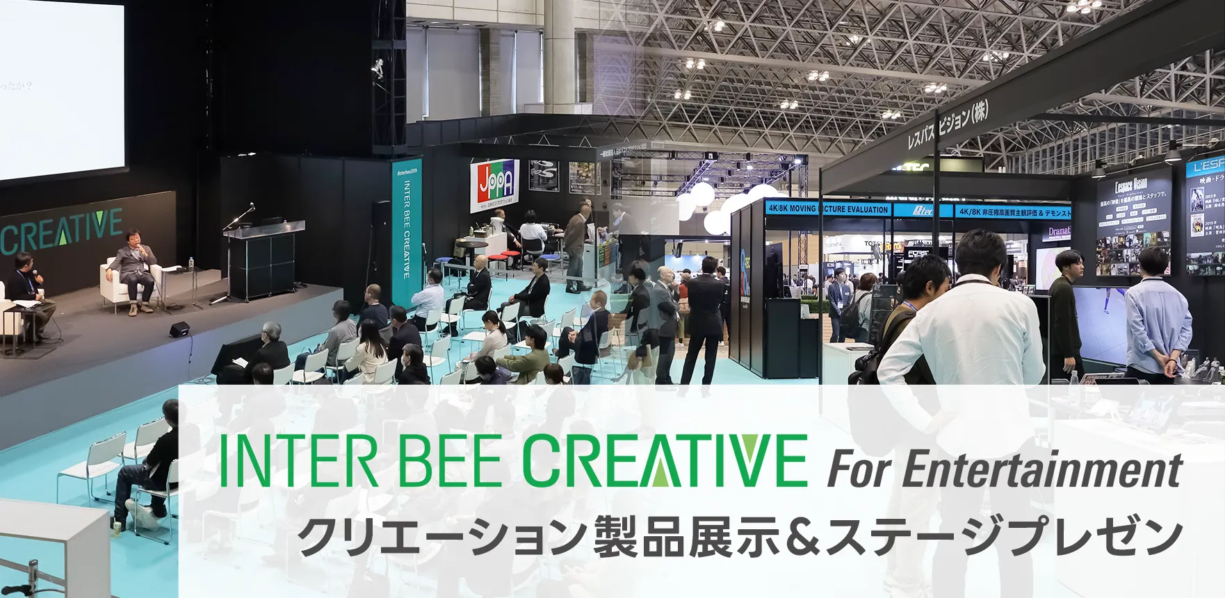 INTER BEE CREATIVE For Entertainmentクリエーション製品展示＆ステージプレゼン