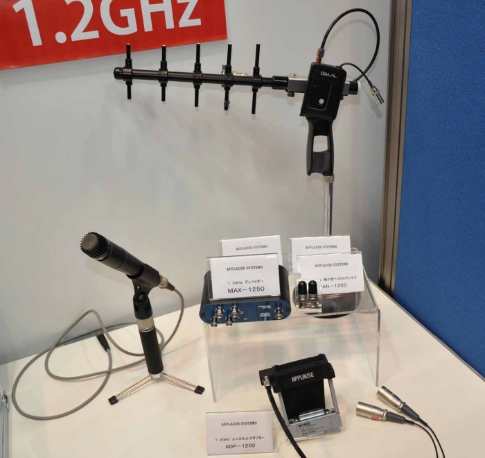 1.2GHz帯デジタルワイヤレスマイクロホン周辺機器展示