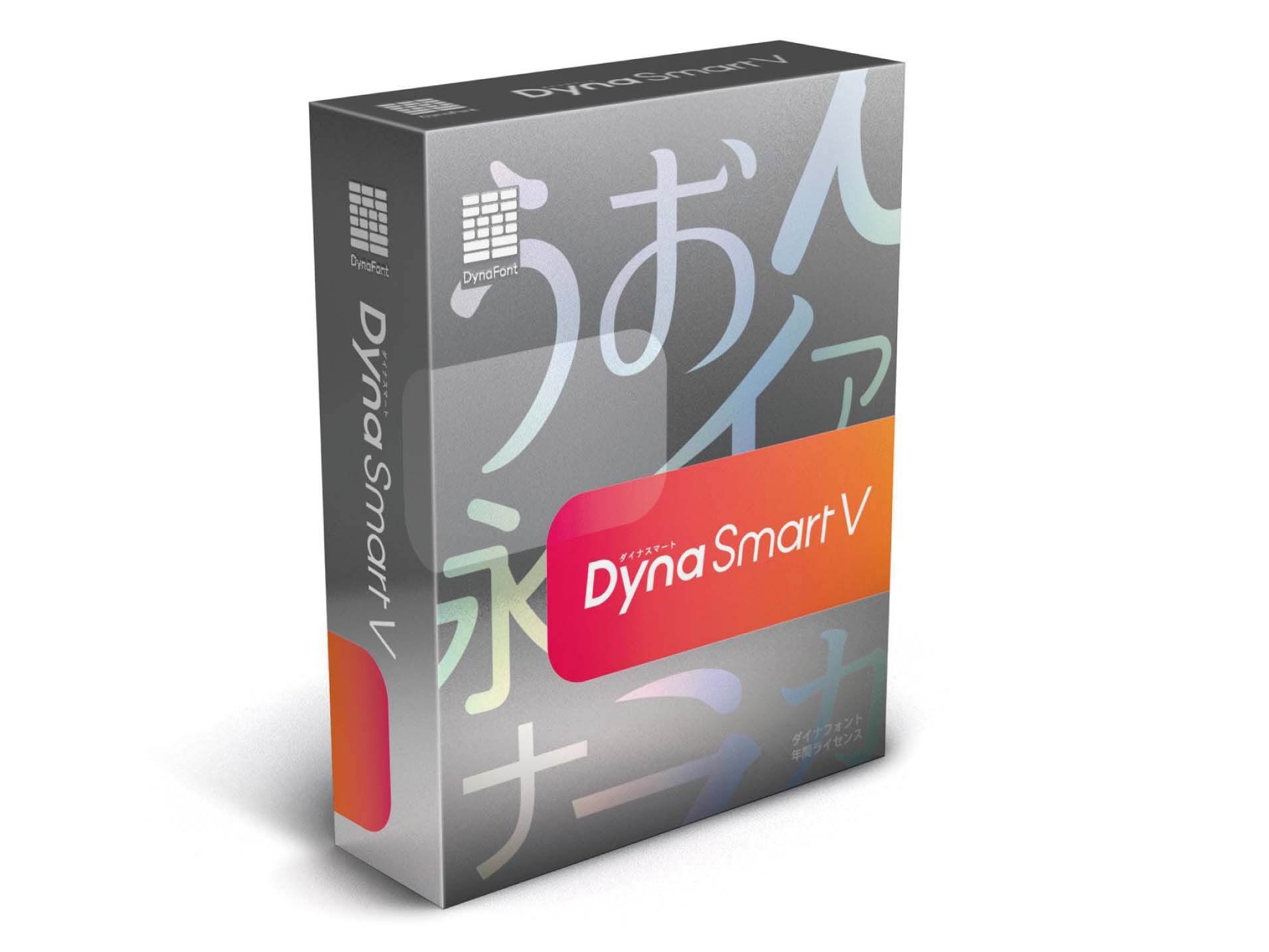 ダイナフォント年間ライセンス「DynaSmart V」