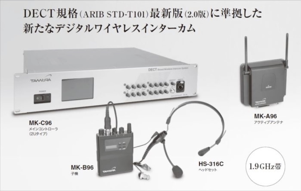 DECT標準規格（ARIB STD-T101）の最新版である2.0版に準拠したワイヤレスインターカ新製品「T-DECT」