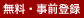 無料・事前登録