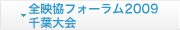全映協フォーラム2009 千葉大会