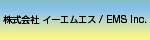 株式会社 イーエムエス/EMS Inc.