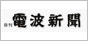 日刊 電波新聞