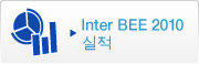 Inter BEE 2010 실적