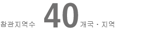 참관지역수 40개국ㆍ지역