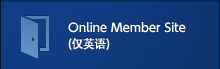 Online Member Site (仅英语)