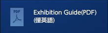 Exhibition Guide(PDF) (僅英語)