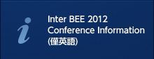 Inter BEE 2012Conference Information(僅英語)