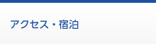 アクセス・宿泊