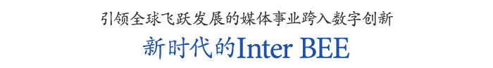 全琁E展的媒体数字E新展企EInter BEE带您走向新时代、E width=