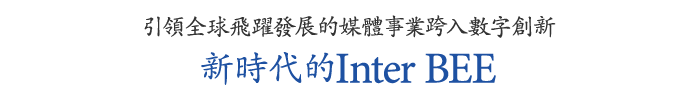 於全琁E?展的媒體數位創新  Inter BEE帶您走向新、E width=