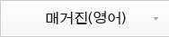 매거진(영어)