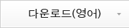 다운로드(영어)