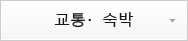 교통・숙박