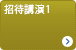 招待講演1 「放送ビジネスの世界市場動向と展望」（仮題）