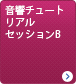 音響チュートリアルセッションB 「本当は教えたくない！カメラマン、ディレクターのための音声ポストプロダクション」