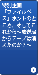 特別企画　「ファイルベース」ホントのところ、そしてこれから～放送局からテープは消えたのか？～