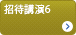 招待講演6