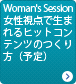 Woman's Session 女性視点で生まれるヒットコンテンツのつくり方（予定）