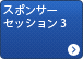 スポンサーセッション3