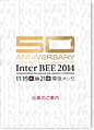 Inter BEE 2014 出展のご案内