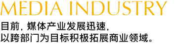 目前，媒体产业发展迁E?，以跨部门为目栁E极拓展商业颁E、E
