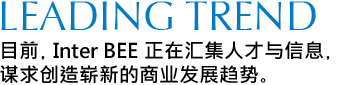 目前，Inter BEE正在汁E人才与信息E谋求E?崭新皁E业发展趋势、E

