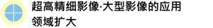 趁E精绁E像?大型影像的应用颁E扩大