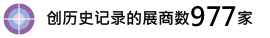 创历史记录的展商数977家