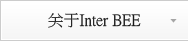 关于Inter BEE