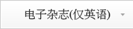 电子杂志(仅英语)