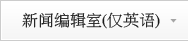 新闻编辑室(仅英语)