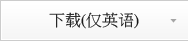 下载(仅英语)