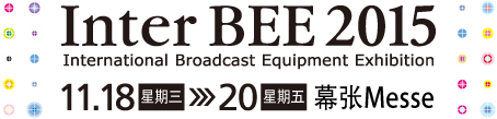 Inter BEE 2015　11.18(星期三)→20(星期五) 幕张国际会展中心