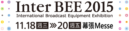 Inter BEE 2015　11.18(三)→20(五) 幕張Messe