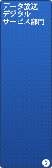 データ放送・デジタルサービス部門