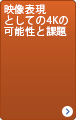 映像表現としての4Kの可能性と課題