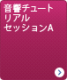 音響チュートリアルセッションA 「失敗しない、新周波数帯ワイヤレスマイクの管理と運用」