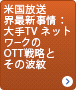 米国放送界最新事情：大手TV ネットワークのOTT戦略とその波紋