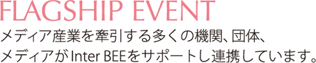 メディア産業を牽引する多くの機関、団体、メディアがInter BEEをサポートし連携しています。