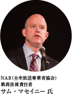 NAB（全米放送事業者協会）最高技術責任者　サム・マセイニー 氏