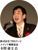 株式会社TBSテレビ メディア戦略室長　本間 康文 氏