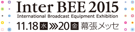 Inter BEE 2015　会期：11.18[水] - 11.20[金]　会場：幕張メッセ
