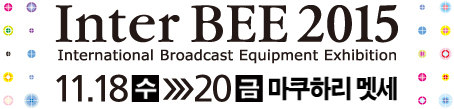Inter BEE 2015　11.18（수）→20（금）　마쿠하리 멧세