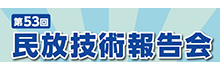 民法放送技術報告会